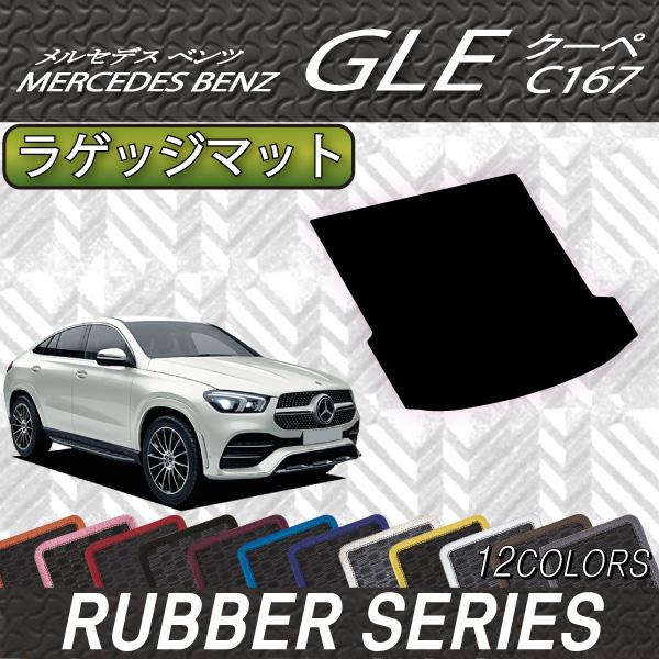メルセデスベンツ　純正品　GLE C167 ラゲッジマット Mercedes-Benz メルセデス ベンツ 新型 GLE クーペ C167