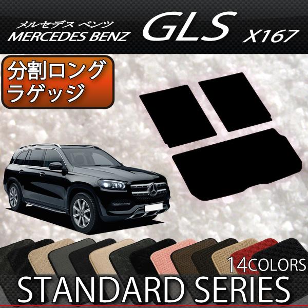 メルセデス　ベンツ　GLS　X167　分割ロングラゲッジマット　（スタンダード）