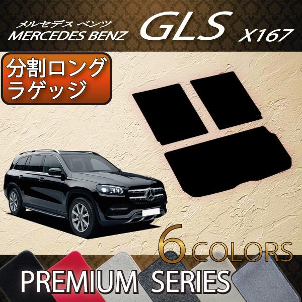 メルセデス　ベンツ　GLS　X167　分割ロングラゲッジマット　（プレミアム）