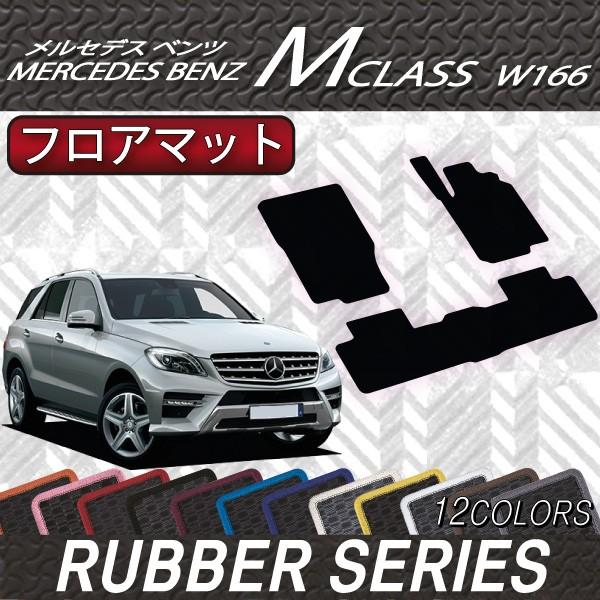 Mercedes-Benz メルセデス ベンツ Mクラス W166 フロアマット (ラバー 