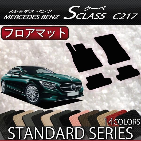 Mercedes-Benz メルセデス ベンツ Sクラス クーペ C217 フロアマット  