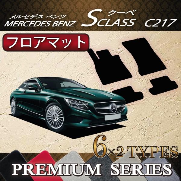 Mercedes-Benz メルセデス ベンツ Sクラス クーペ C217 フロアマット  