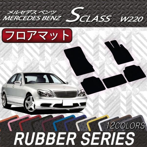 Mercedes-Benz メルセデス ベンツ Sクラス W220 W220ロング フロア  