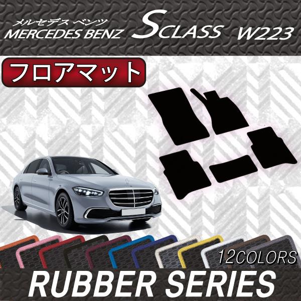 メルセデスベンツ Sクラス W223 全席セット ラバーマット 純正 左ハンドル