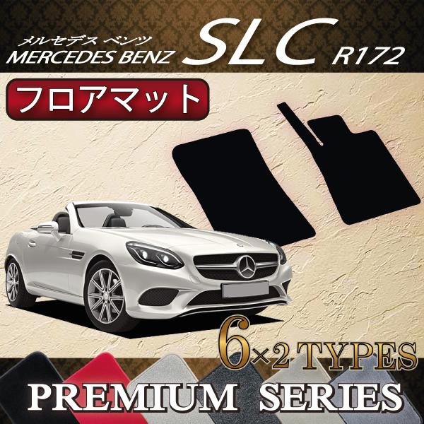 メルセデス　ベンツ　SLC　R172　フロアマット　(プレミアム)
