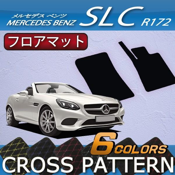 Mercedes-Benz メルセデス ベンツ SLC R172 フロアマット (クロス 