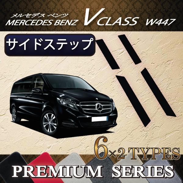 メルセデス　ベンツ　Vクラス　W447　サイドステップマット　(プレミアム)