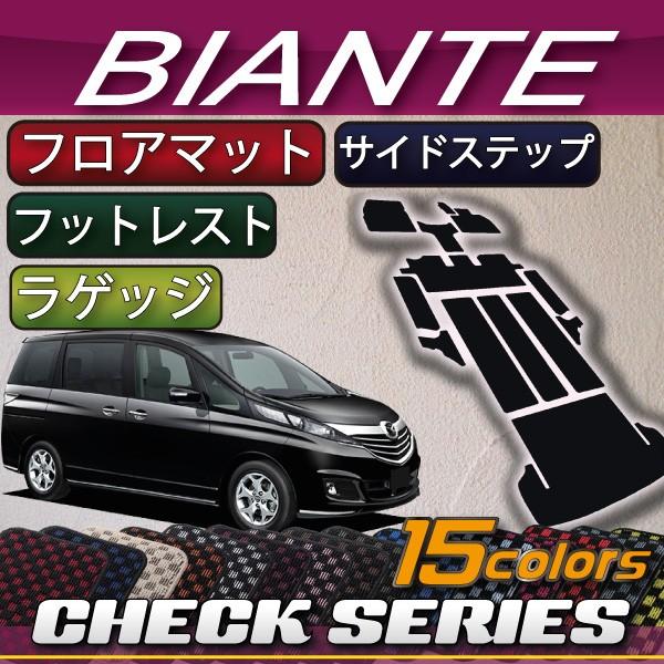 マツダ　ビアンテ　CC系　フロアマット　（フットレストカバー付き）　ラゲッジマット　サイドステップマット　（チェック）