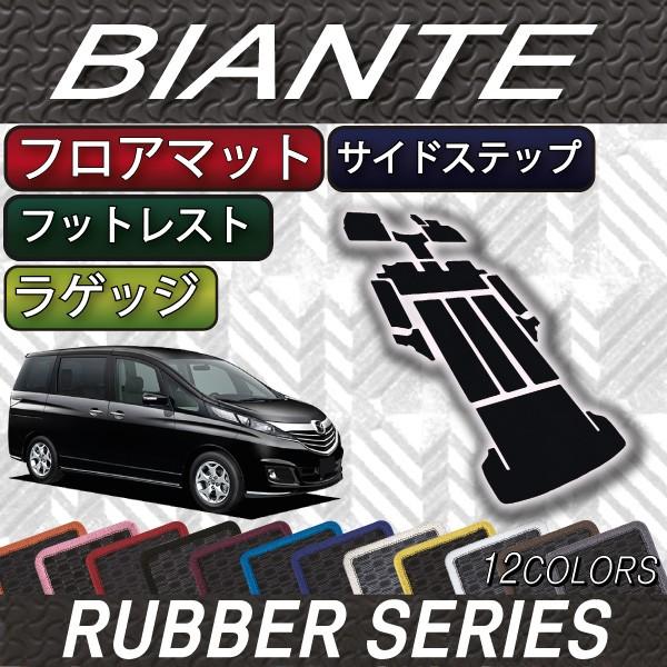 マツダ　ビアンテ　CC系　フロアマット　（フットレストカバー付き）　ラゲッジマット　サイドステップマット　（ラバー）