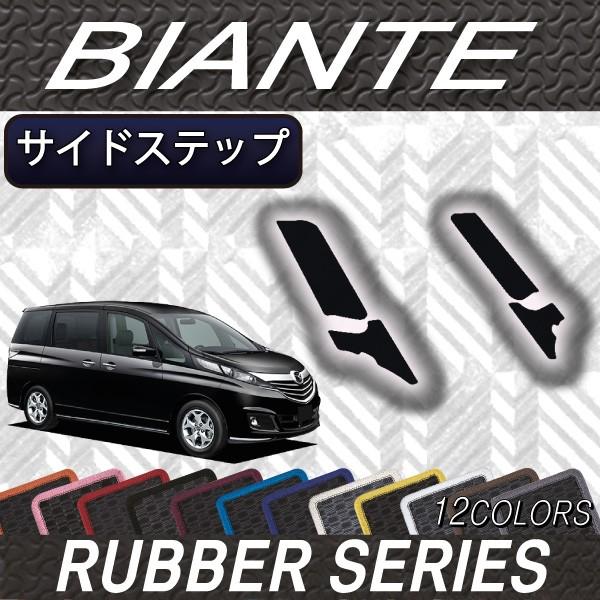 マツダ　ビアンテ　CC系　サイドステップマット　（ラバー）