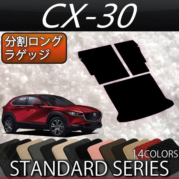 中古 CX-30 分割ロングラゲッジマット (ラバー) FJ CRAFT 楽天市場】【5/9（20時〜28時間限定）P10倍＋最大2000円OFFクーポン