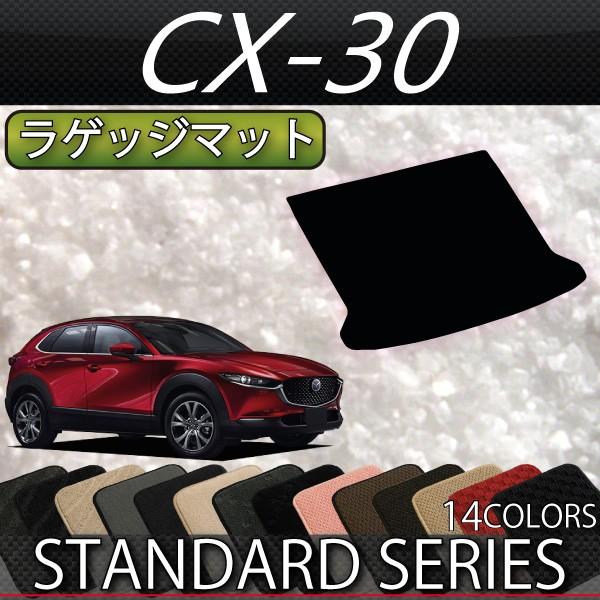 マツダ 新型 CX-30 CX30 DM系 ラゲッジマット (スタンダード)
