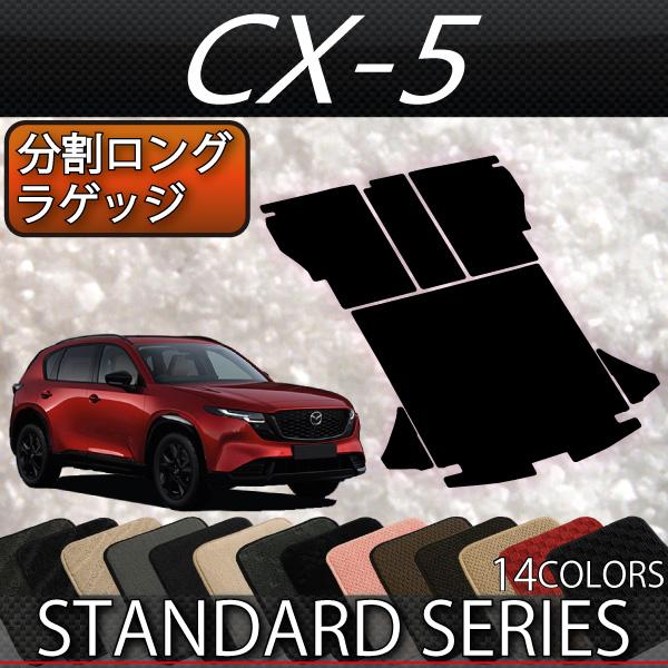 マツダ 新型 CX-5 CX5 KM系 分割ロングラゲッジマット (スタンダード)