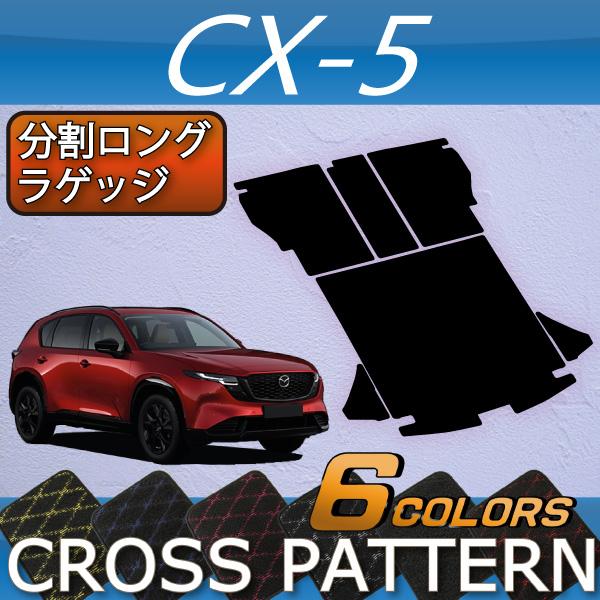 マツダ（Mazda） 新型 CX-5 CX5 KM系 分割ロングラゲッジマット