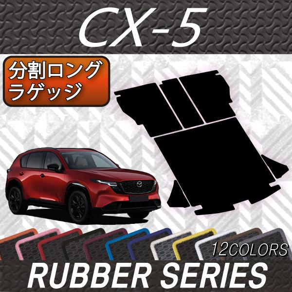 マツダ 新型 CX-5 CX5 KM系 分割ロングラゲッジマット (ラバー)