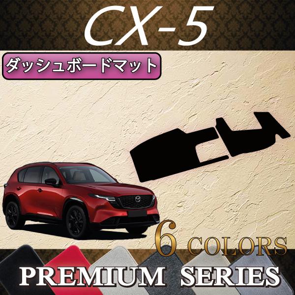 マツダ 新型 CX-5 CX5 KM系 ダッシュボードマット (プレミアム)