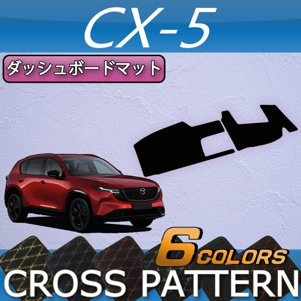 マツダ 新型 CX-5 CX5 KM系 ダッシュボードマット (クロス)
