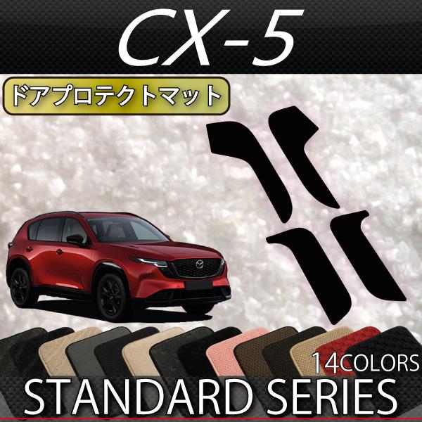 マツダ 新型 CX-5 CX5 KM系 ドアプロテクトマット (スタンダード)