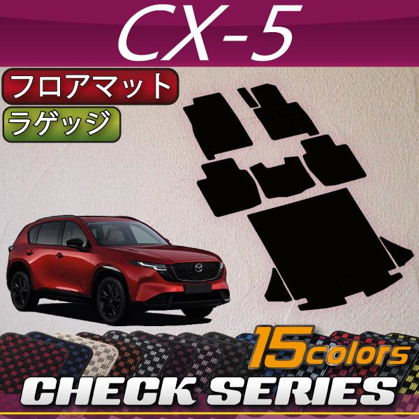 マツダ（Mazda） 新型 CX-5 CX5 KM系 フロアマット ラゲッジマット
