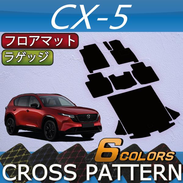 マツダ（Mazda） 新型 CX-5 CX5 KM系 フロアマット ラゲッジマット 