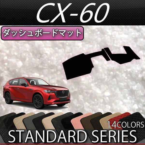 マツダ 新型 CX-60 CX60 KH系 ダッシュボードマット (スタンダード)