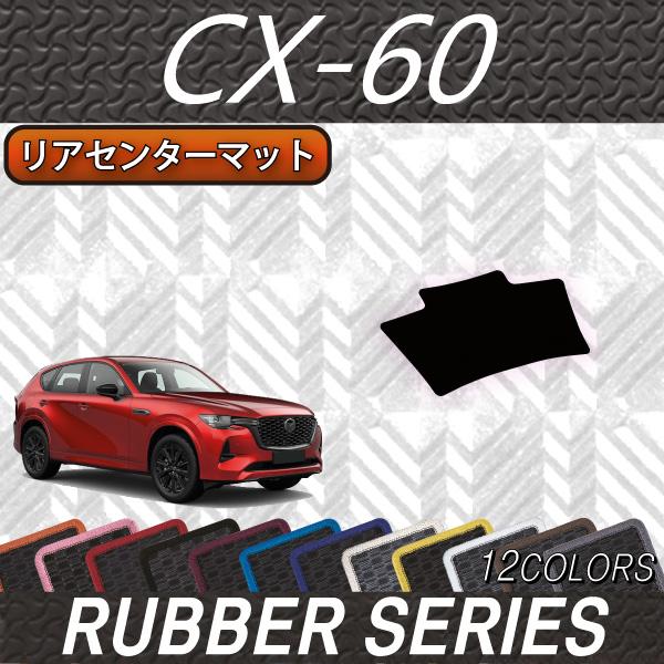 マツダ（Mazda） 新型 CX-60 CX60 KH系 リアセンターマット (ラバー