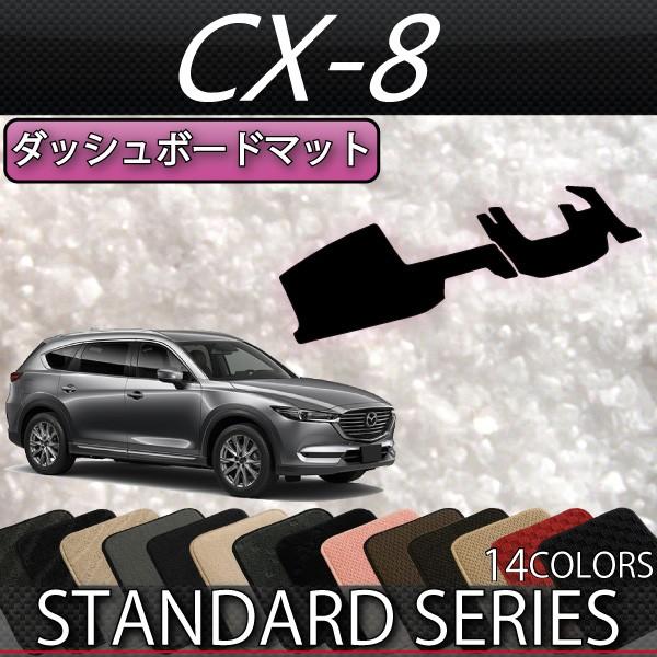 マツダ 新型 CX-8 CX8 KG系 ダッシュボードマット (スタンダード)