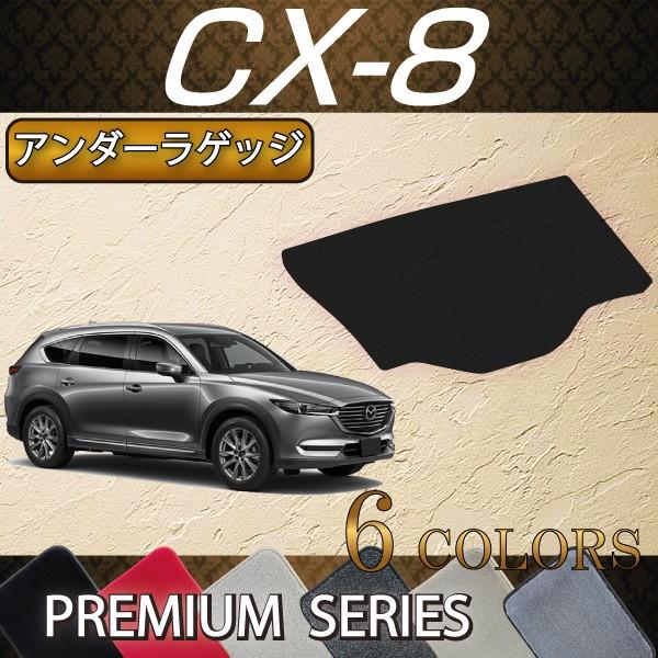 マツダ（Mazda） 新型 CX-8 CX8 KG系 ラゲッジアンダーマット