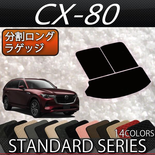 マツダ（Mazda） 新型 CX-80 CX80 KL系 分割ロングラゲッジマット