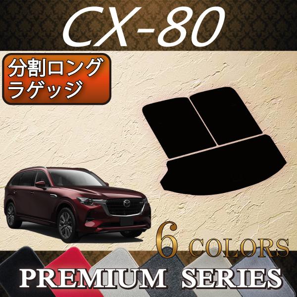 マツダ（Mazda） 新型 CX-80 CX80 KL系 分割ロングラゲッジマット