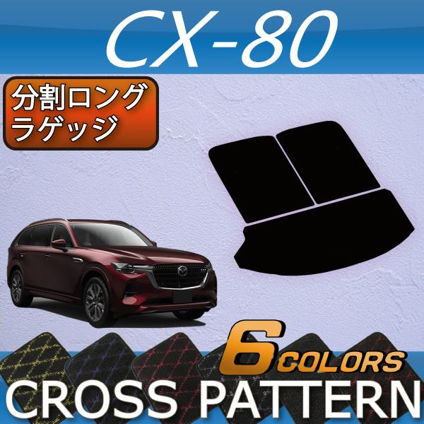 マツダ（Mazda） 新型 CX-80 CX80 KL系 分割ロングラゲッジマット