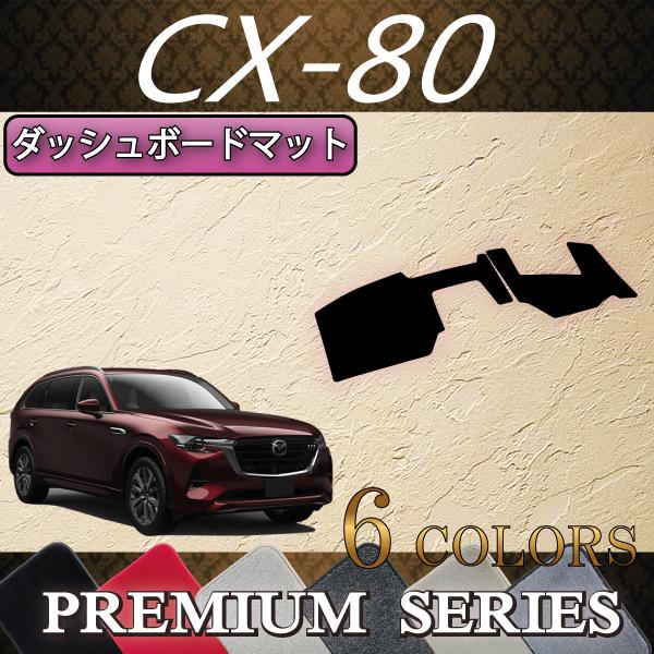 マツダCX80KL系ダッシュボードマット　セット マツダ（Mazda） 新型 CX-80 CX80 KL系 ダッシュボードマット