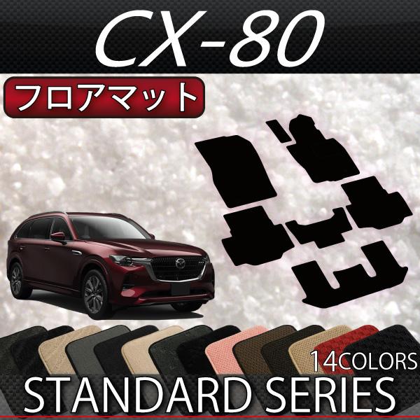 柔術用マット マツダ（Mazda） 新型 CX-80 CX80 KL系 フロアマット (スタンダード