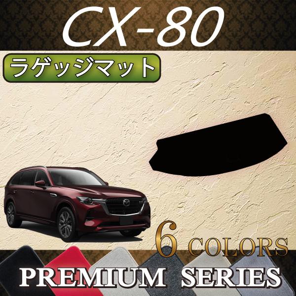 マツダ 新型 CX-80 CX80 KL系 ラゲッジマット (プレミアム) : FJ