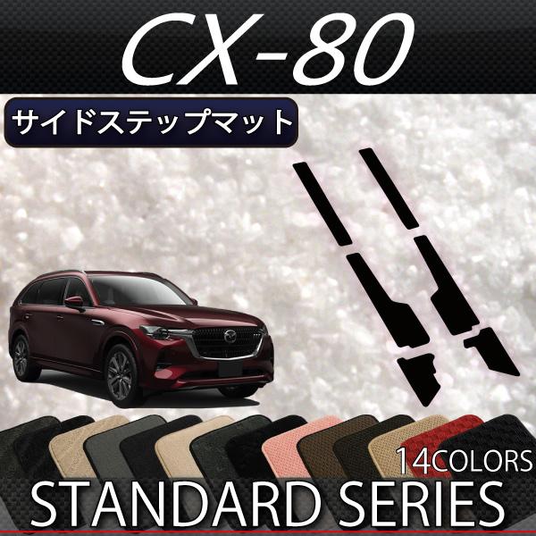 マツダ（Mazda） 新型 CX-80 CX80 KL系 サイドステップマット