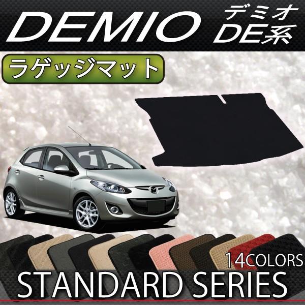 マツダ　デミオ　DE系　ラゲッジマット　（スタンダード）