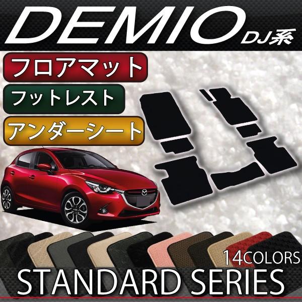マツダ　デミオ　DJ系　フロアマット　（フットレストカバー付き）　（スタンダード）
