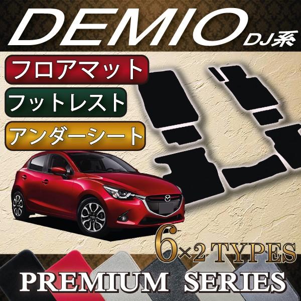 マツダ　デミオ　DJ系　フロアマット　（フットレストカバー付き）　（プレミアム）