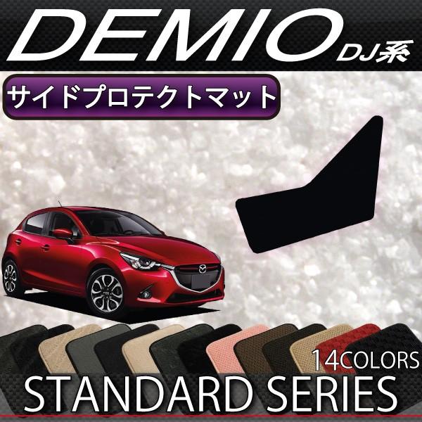 マツダ　デミオ　DJ系　サイドプロテクトマット　（スタンダード）