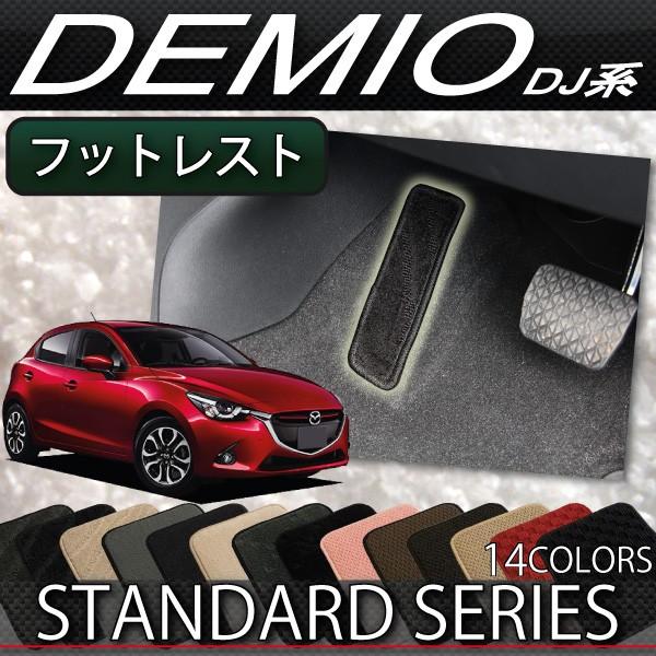 マツダ デミオ Dj系 フットレストカバー スタンダード M Demio Djf1s 01 Fj Craft 通販 Yahoo ショッピング