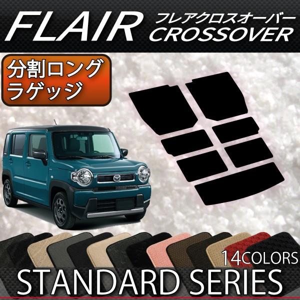 マツダ（Mazda） 新型 フレアクロスオーバー MS52S MS92S 分割ロング 