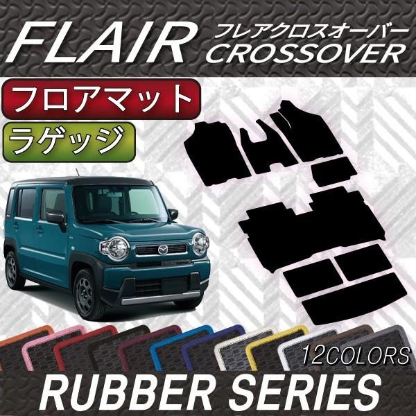 マツダ 新型 フレアクロスオーバー MS52S MS92S フロアマット