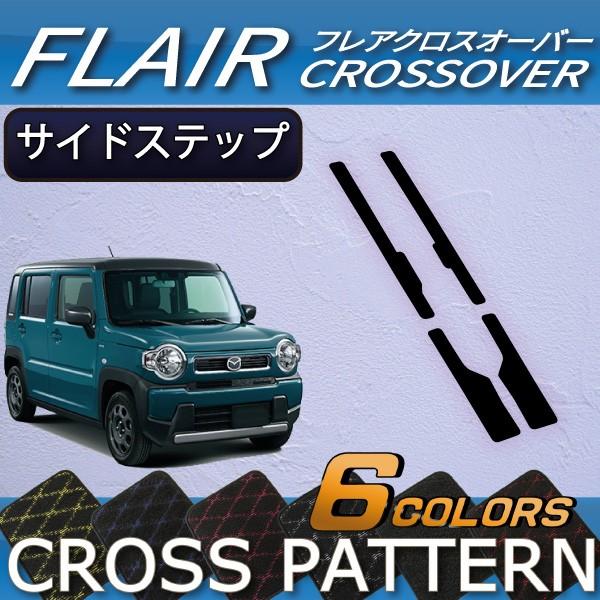 マツダ 新型 フレアクロスオーバー Ms52s Ms92s サイドステップマット クロス M Flair Crossover Ms52s Ms92s Ss 06 Fj Craft 通販 Yahoo ショッピング