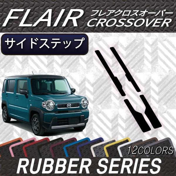 マツダ 新型 フレアクロスオーバー Ms52s Ms92s サイドステップマット ラバー M Flair Crossover Ms52s Ms92s Ss 07 Fj Craft 通販 Yahoo ショッピング