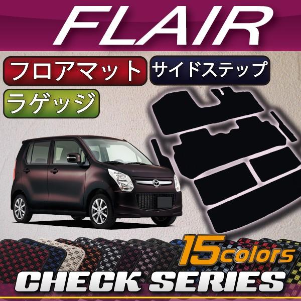マツダ フレア (カスタムスタイル対応) MJ34S フロアマット ラゲッジマット サイドステップマット (チェック)