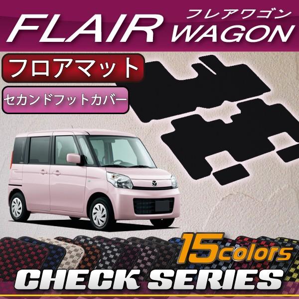 マツダ　フレアワゴン　（カスタムスタイル対応！）　MM32S　MM42S　フロアマット　（チェック）