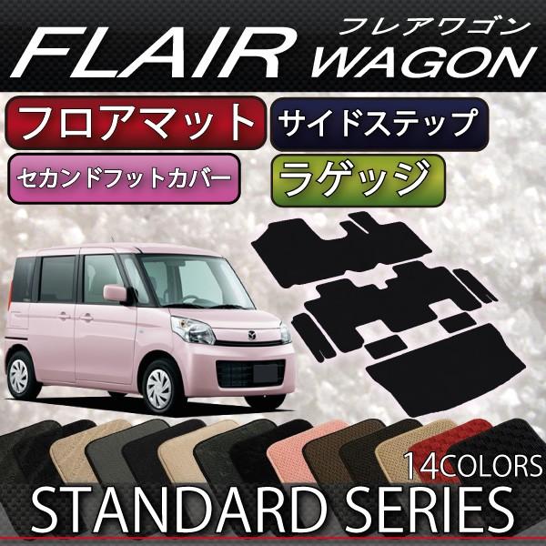 マツダ　フレアワゴン　（カスタムスタイル対応！）　MM32S　MM42S　フロアマット　ラゲッジマット　サイドステップマット　（スタンダード）