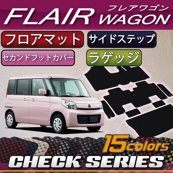 マツダ　フレアワゴン　（カスタムスタイル対応！）　MM32S　MM42S　フロアマット　ラゲッジマット　サイドステップマット　（チェック）