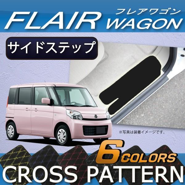 マツダ フレアワゴン (カスタムスタイル対応!) MM32S MM42S サイドステップマット (クロス)