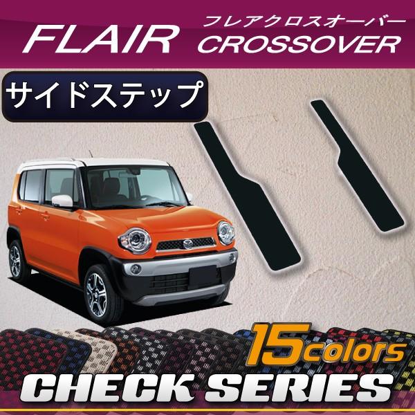 マツダ フレアクロスオーバー Ms31s サイドステップマット チェック M Flaircrossover Ms31s Step2s 04 Fj Craft 通販 Yahoo ショッピング